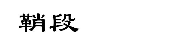鞘段