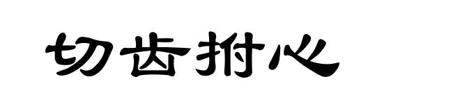 切齿拊心