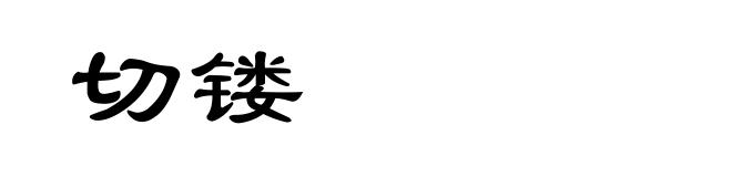 切镂