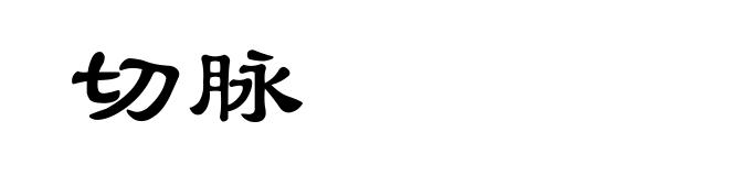 切脉