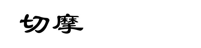 切摩