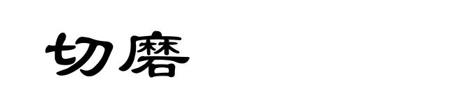 切磨