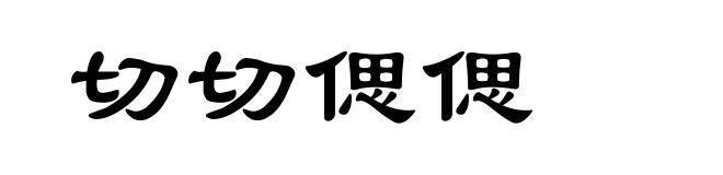 切切偲偲