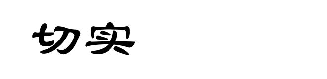 切实