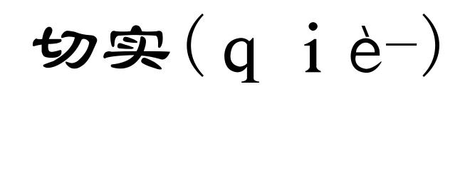 切实(qiè-)
