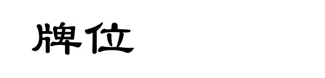 牌位