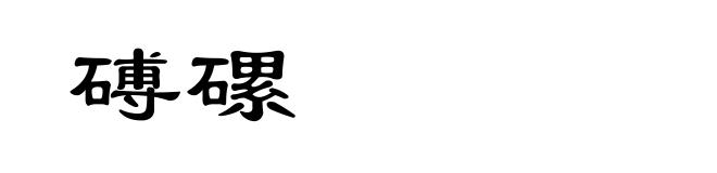 磗磥