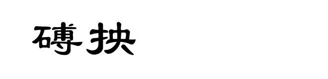 磗抰