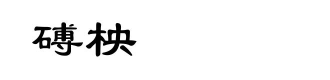 磗柍