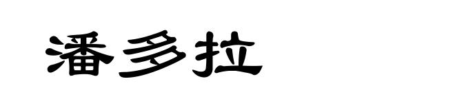 潘多拉