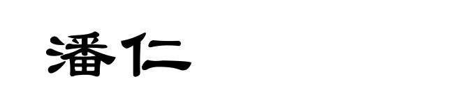 潘仁