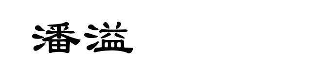 潘溢