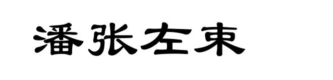 潘张左束