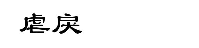 虐戾