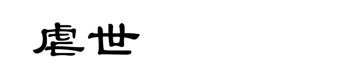 虐世