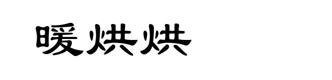 暖烘烘