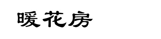 暖花房