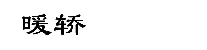 暖轿