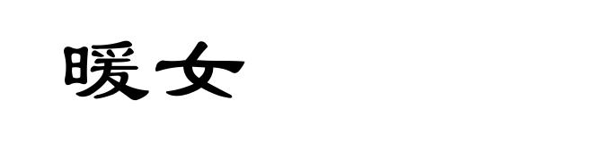 暖女
