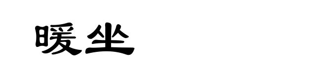 暖坐