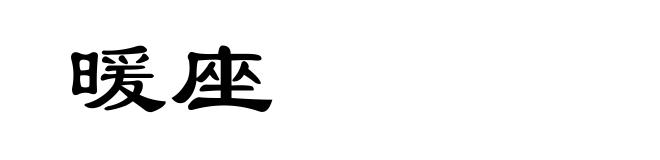 暖座