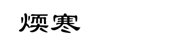 煗寒