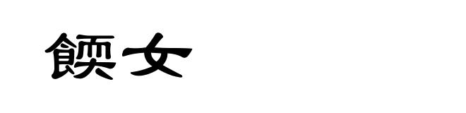 餪女