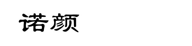 诺颜
