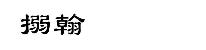 搦翰