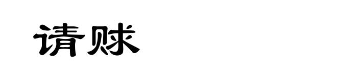 请赇
