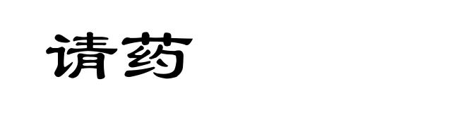 请药