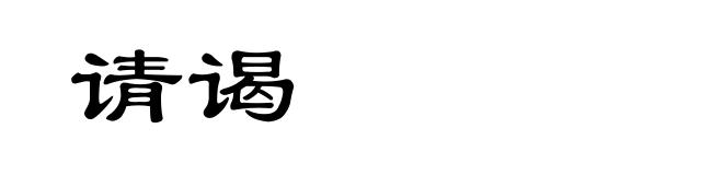 请谒
