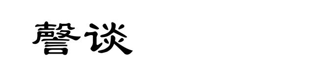 謦谈