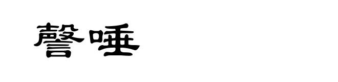 謦唾