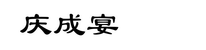 庆成宴