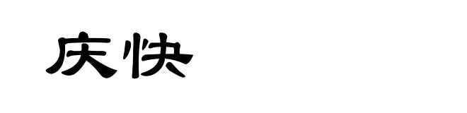 庆快