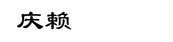 庆赖