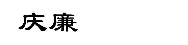庆廉