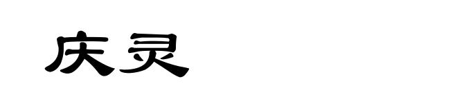 庆灵