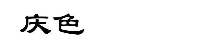 庆色