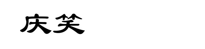 庆笑