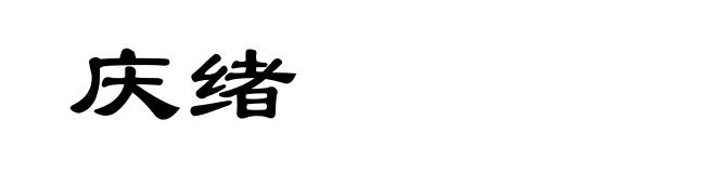 庆绪