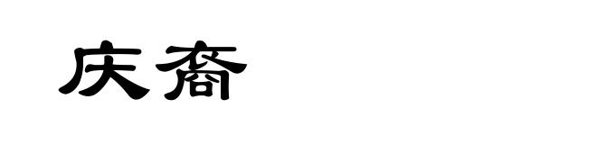 庆裔