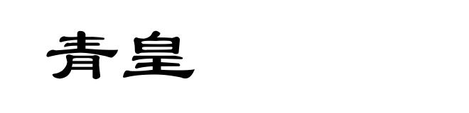 青皇