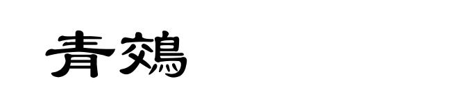 青鵁