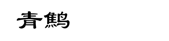 青鹪