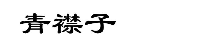 青襟子