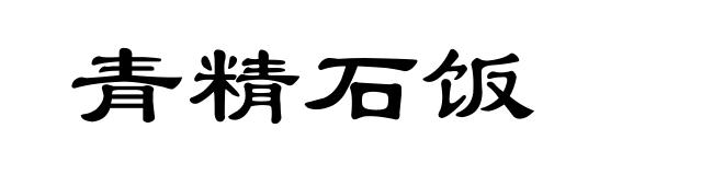 青精石饭