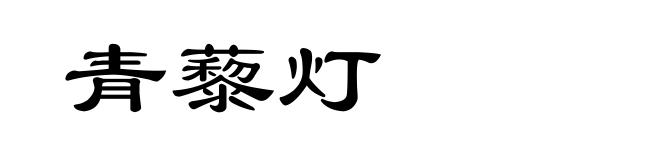 青藜灯