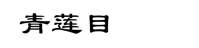 青莲目